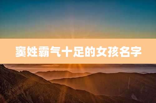 窦姓霸气十足的女孩名字