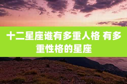 十二星座谁有多重人格 有多重性格的星座