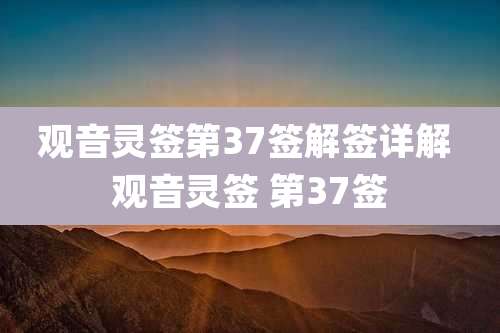 观音灵签第37签解签详解 观音灵签 第37签