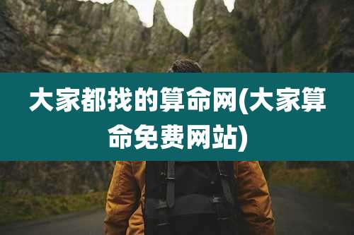 大家都找的算命网(大家算命免费网站)