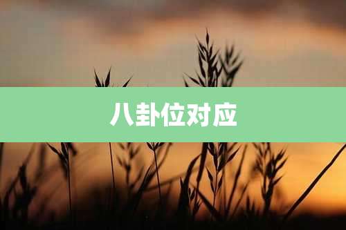 八卦位对应