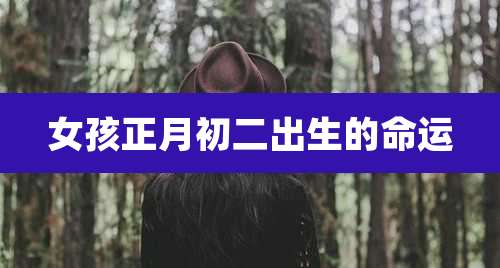 女孩正月初二出生的命运
