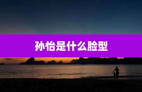 孙怡是什么脸型