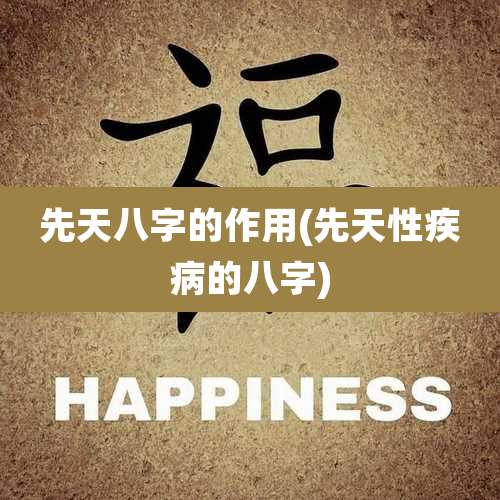 先天八字的作用(先天性疾病的八字)