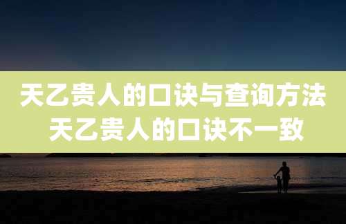 天乙贵人的口诀与查询方法 天乙贵人的口诀不一致