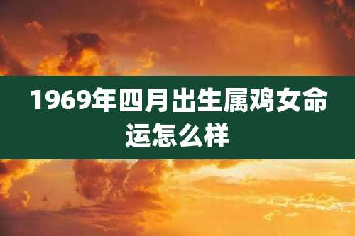 1969年四月出生属鸡女命运怎么样