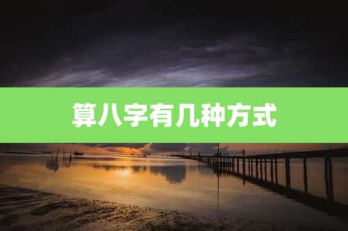 算八字有几种方式