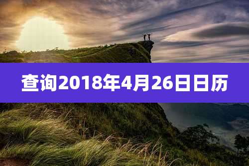 查询2018年4月26日日历