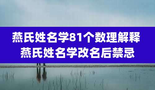 燕氏姓名学81个数理解释 燕氏姓名学改名后禁忌