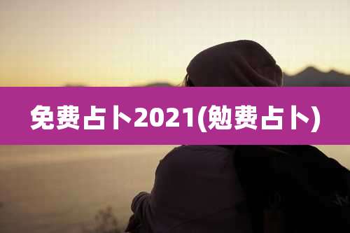 免费占卜2021(勉费占卜)