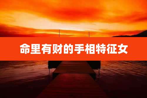 命里有财的手相特征女
