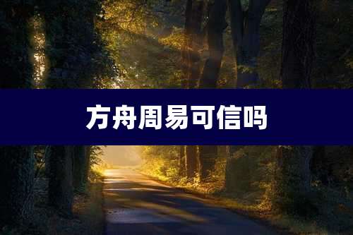方舟周易可信吗
