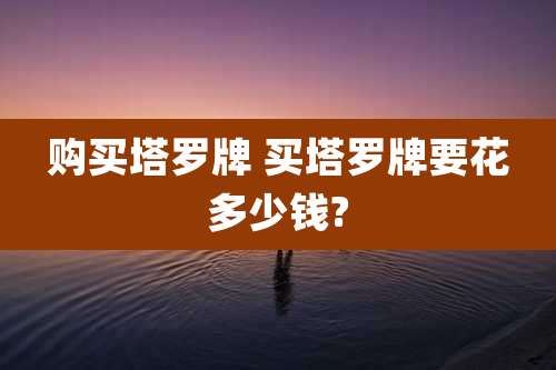 购买塔罗牌 买塔罗牌要花多少钱?