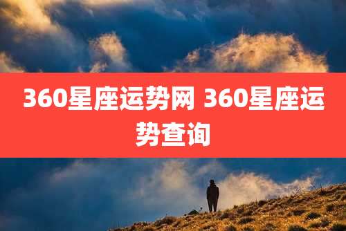 360星座运势网 360星座运势查询