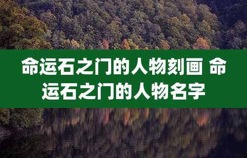 命运石之门的人物刻画 命运石之门的人物名字