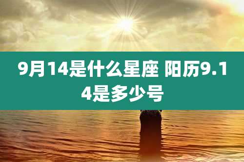 9月14是什么星座 阳历9.14是多少号
