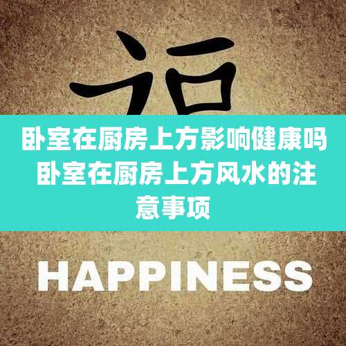 卧室在厨房上方影响健康吗 卧室在厨房上方风水的注意事项