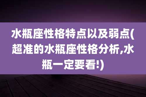 水瓶座性格特点以及弱点(超准的水瓶座性格分析,水瓶一定要看!)