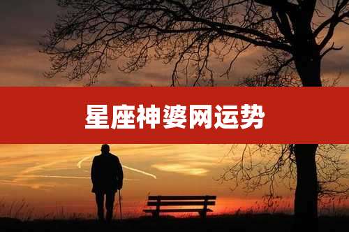 星座神婆网运势