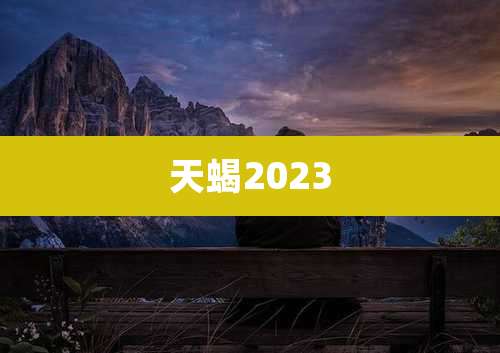 天蝎2023