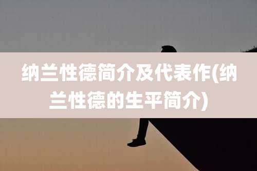 纳兰性德简介及代表作(纳兰性德的生平简介)