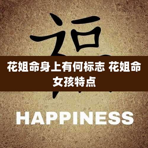 花姐命身上有何标志 花姐命女孩特点