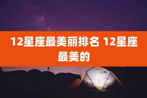 12星座最美丽排名 12星座最美的