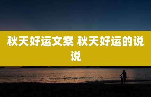 秋天好运文案 秋天好运的说说