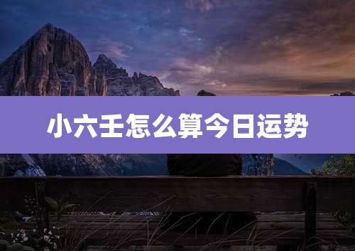 小六壬怎么算今日运势