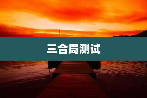 三合局测试