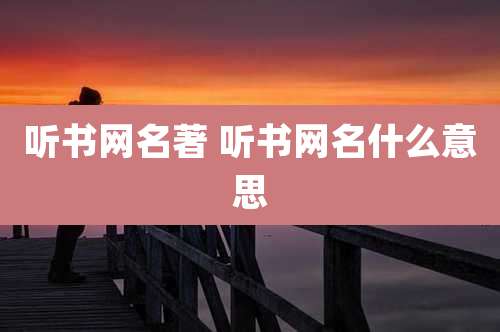 听书网名著 听书网名什么意思