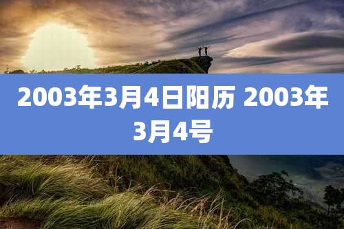 2003年3月4日阳历 2003年3月4号