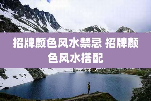 招牌颜色风水禁忌 招牌颜色风水搭配