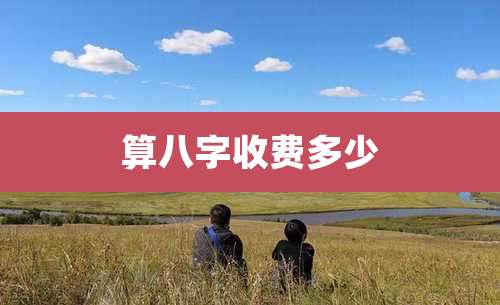 算八字收费多少