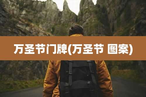 万圣节门牌(万圣节 图案)