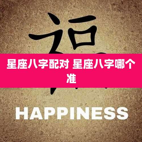 星座八字配对 星座八字哪个准