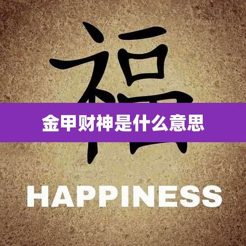 金甲财神是什么意思