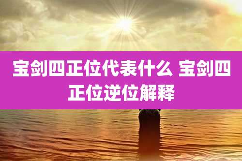 宝剑四正位代表什么 宝剑四正位逆位解释