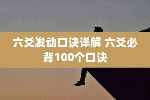 六爻发动口诀详解 六爻必背100个口诀