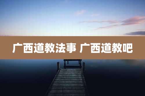 广西道教法事 广西道教吧