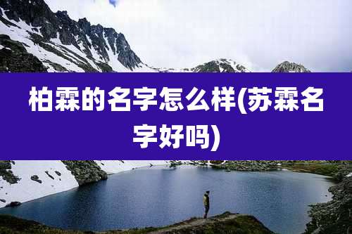 柏霖的名字怎么样(苏霖名字好吗)