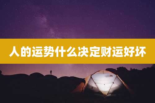 人的运势什么决定财运好坏