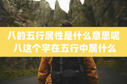 八的五行属性是什么意思呢 八这个字在五行中属什么