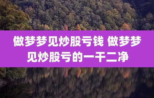 做梦梦见炒股亏钱 做梦梦见炒股亏的一干二净