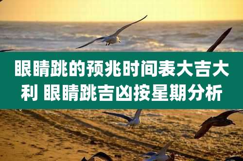 眼睛跳的预兆时间表大吉大利 眼睛跳吉凶按星期分析