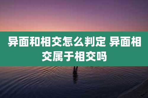 异面和相交怎么判定 异面相交属于相交吗