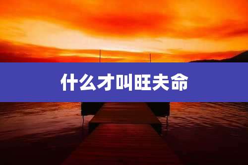 什么才叫旺夫命