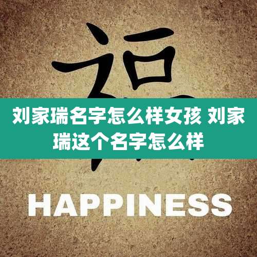 刘家瑞名字怎么样女孩 刘家瑞这个名字怎么样