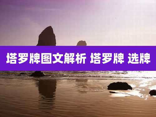 塔罗牌图文解析 塔罗牌 选牌