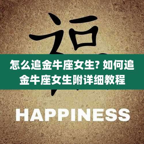 怎么追金牛座女生? 如何追金牛座女生附详细教程